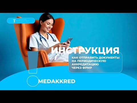 Как отправить документы на периодическую аккредитацию через ЛК медицинского работника в ФРМР