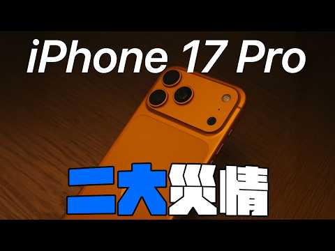 iPhone 17 Pro 兩大災情