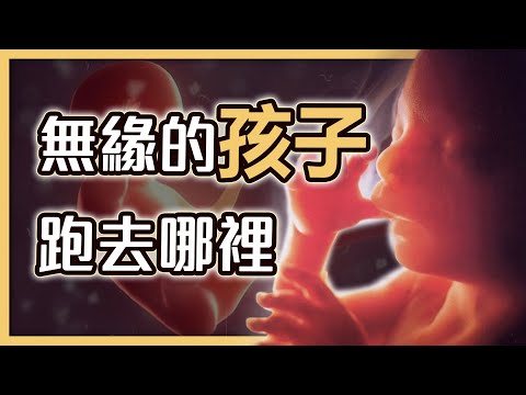懷孕流產墮胎嬰靈怎麼處理?父母快為孩子做這些事!