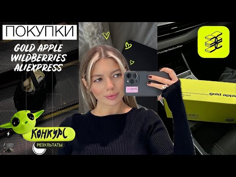 ПОКУПКИ ОДЕЖДЫ И КОСМЕТИКИ | WILDBERRIES, ЗОЛОТОЕ ЯБЛОКО, ALIEXPRESS | РЕЗУЛЬТАТЫ РОЗЫГРЫША