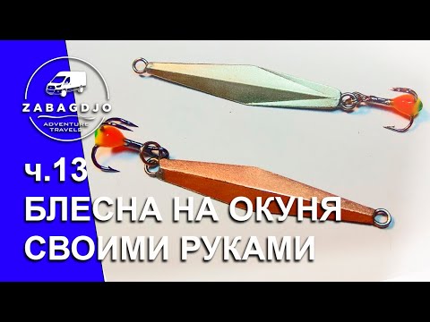 Яра 33 мм | #13 | блесна на окуня своими руками | зимняя рыбалка | Сергей Дремин