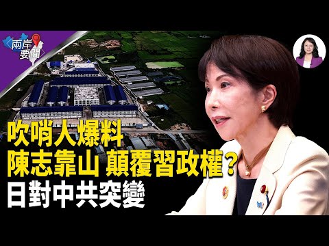 震撼內幕:陳志背後金主密謀「反習政變」?倫敦豪宅藏重大秘密;北京緊急警告民眾:別去日本【兩岸要聞】