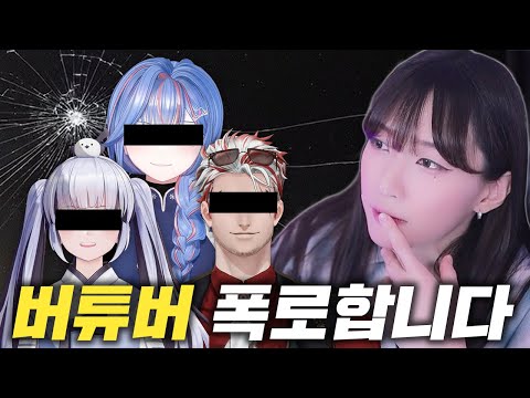 버튜버들의 실체를 보았습니다