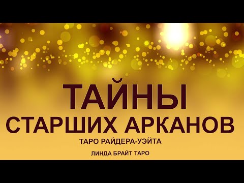 «Старшие Арканы Таро 🌙 Тайна, которую они открывают только избранным»