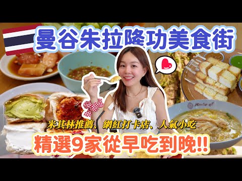 Blackpink Lisa曾光顧的甜湯店、開店前就大排長龍的創意吐司、蟬聯七年米其林推薦的泰式壽喜燒!泰國曼谷朱拉隆功大學美食一條街這樣吃!