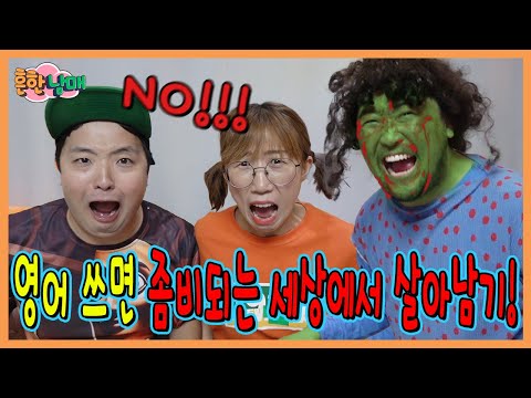 영어를 쓰면 좀비가 된다?! 영어쓰면 안되는 세상에서 살아남기!!!