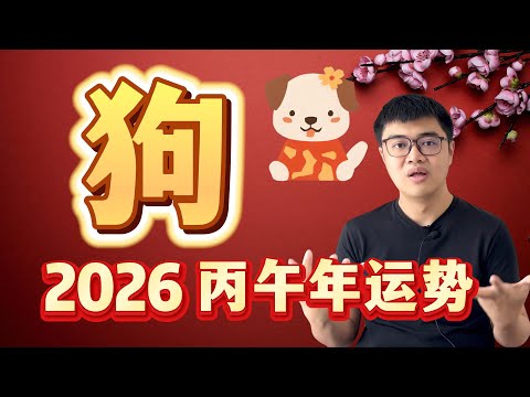 只要愿意表现,就能平步青云的小狗狗? | 2026 丙午年12生肖运程