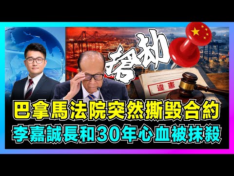 巴拿馬法院突然撕毁合約,李嘉誠長和30年心血被抹殺!|美國B計劃強行接管,巴拿馬港口「自動續約」變「違憲」,中國企業面臨海外危機?【屈機觀察 EP345】