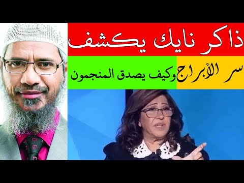 الدكتور ذاكر نايك يكشف حقيقية الأبراج والتنجيم والعرافة وكيف يصدق أحيانا التنبؤ والتنجيم ؟