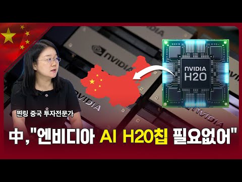 中, "엔비디아 AI H20칩 필요없어" l 차이나 마켓 나우