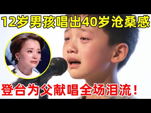 12岁农村男孩唱出40岁沧桑感,登台为父亲献唱《爸爸》,闫肃泪流满面!【草根大明星】