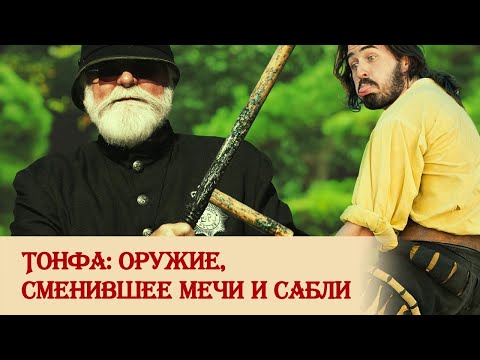 Тонфа: оружие, сменившее мечи и сабли