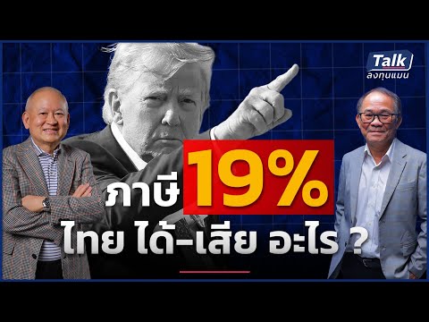 ไทยปิดดีลภาษีสหรัฐฯ 19% ใครได้-เสีย บ้าง ? | Talk ลงทุนแมน