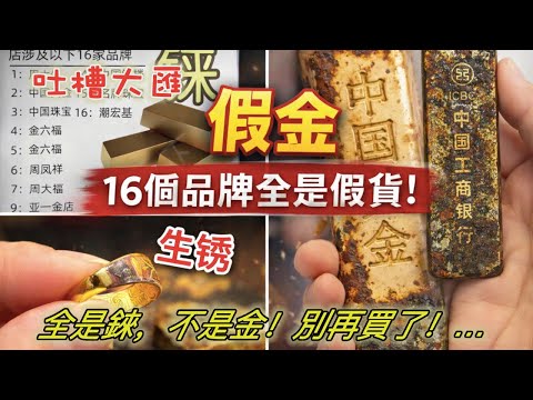 黃金生鏽了?!16 個品牌被曝光!全是錸,不是金!別再買了!