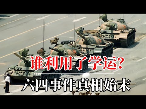 谁利用了学运?——六四天安门事件真相始末|八九民运|八九六四|六四事件坦克人|六四事件 柴玲|六四学生领袖|六四事件邓小平|六四事件王丹|六四赵紫阳|六四35周年|六四屠夫|六四事件李鹏|天安门母亲