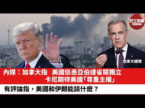 【晨早直播】內媒:加拿大指,美國慫恿亞伯達省鬧獨立,卡尼期待美國「尊重主權」。有評論指,美國和伊朗能談什麽?26年1月31日