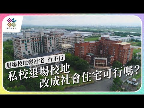 私校退場校地,改成社會住宅可行嗎?|退場校地變社宅 行不行|公視 #獨立特派員 第812集 20230802