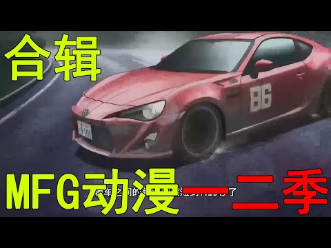 一口氣看完MF Ghost一二季合輯!GT86大霧中開掛,夏向果然是拓海的親傳弟子!