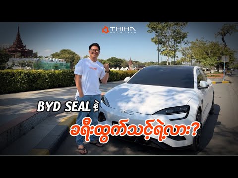 BYD SEAL EV နဲ့ဆို ရန်ကုန် - မန္တလေး အားသွင်းခ ၄ သောင်းခွဲပဲ ကုန်တယ်ဆိုတာ တကယ်လား?
