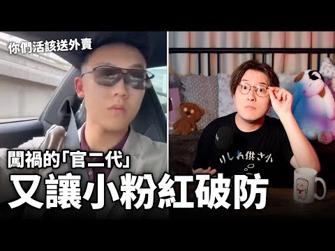 闖禍的「官二代」王翹楚,又讓小粉紅破防了!為什麼中國人總因為別人比自己富有而生氣? 小鄭在日本
