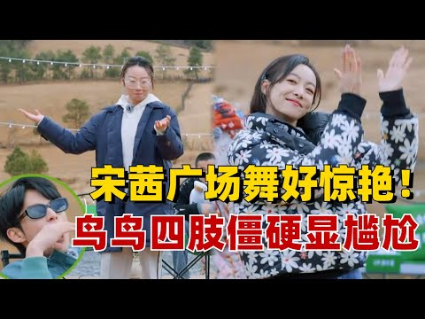 宋茜业务能力大展示,连跳广场舞都那么优秀!鸟鸟跳起来四肢僵硬手忙脚乱,徐志胜:你还是说会脱口秀吧!#五十公里桃花坞S3 #搞笑 #综艺