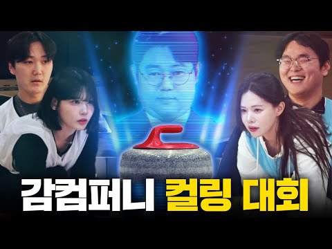 컬링 처음이라면서 감컴 양학 해버리는 고라니율 ㄷㄷ