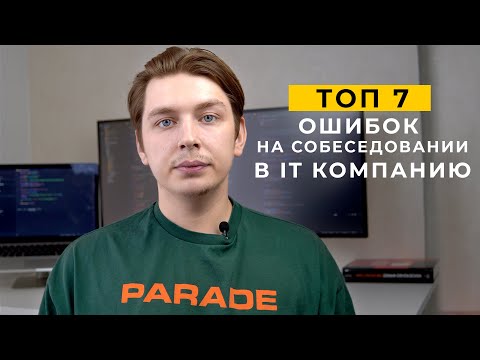 Топ 7 ошибок на собеседование в it компанию | Как проходить IT собеседование (советы из опыта)