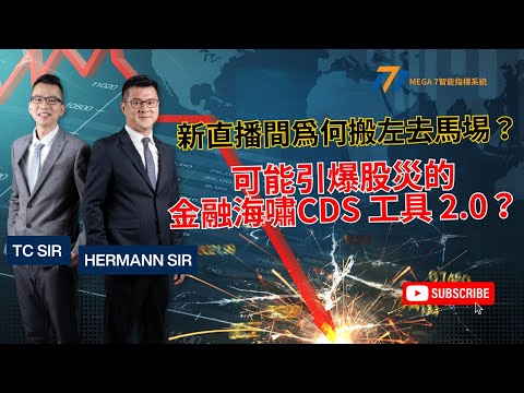 【一週股勢快測】新直播間為何搬左去馬埸?可能引爆股災的金融海嘯CDS 工具 2.0?|MEGA 7智能指標系統 #恒指 #騰訊 #港股股災? #美股股災?