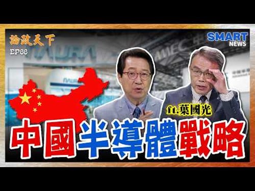 中國半導體設備「史詩級爆發」?北方華創衝進全球前五!中微技術突破?背後戰略全解析!【論政天下 精華】#論政天下#烏凌翔#葉國光#SMARTnews#台積電#科林LAM