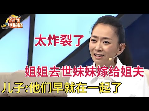 姐姐车祸去世,妹妹嫁给姐夫,谁料儿子上场说出惊天秘密:我妈很早就和姨夫在一起了,王芳震惊的语无伦次【情感故事】