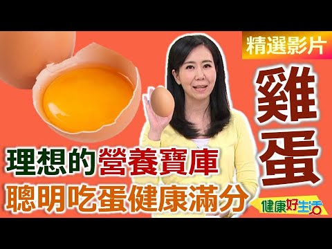 【健康好生活 超精彩回顧】理想的營養寶庫 聰明吃「蛋」健康滿分 /// 金沙鮮蔬紙蒸鱈魚 合菜戴帽 明太子義大利麵 鮭魚卵馬鈴薯泥