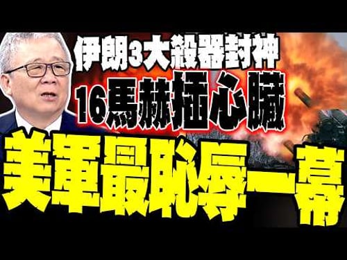 栗正傑揭美軍「最恥辱」一幕:伊朗3大殺器封神 16馬赫直插心臟 薩德系統淪11億美金廢鐵 美以防空網全線崩潰