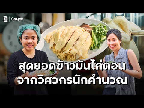 The best steamed chicken rice from a mathematical engineer l Sauce, an edible story