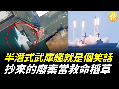 半潛式武庫艦就是個笑話,抄來的廢案當救命稻草。