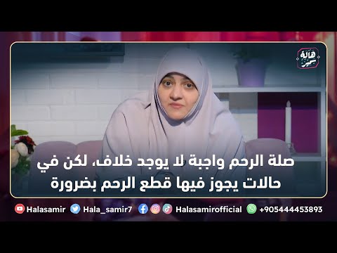 صلة الرحم واجبة لا يوجد خلاف، لكن في حالات يجوز فيها قطع الرحم بضرورة... تعرف على هذه الحالات
