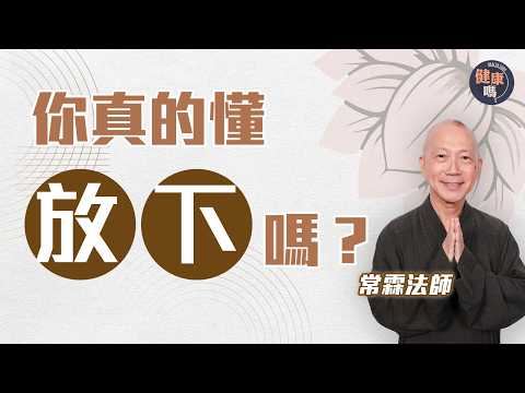 掌握四字真言 秒懂放下意義|適時停一停心呼吸 煩惱問題自然消失|健康嗎 @HealthCodeHK【自療淨院】#buddhist|Ft. @changlinfashi