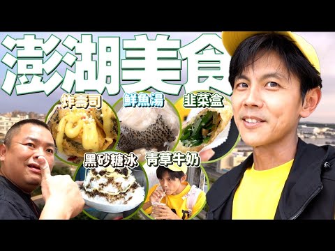 今天翔什麼 | 澎湖不能錯過的好料 | 鬧著玩沒拍的鮮魚湯 | 苦到爆的茶你敢喝嗎? | 可以撫平月事痛的黑砂糖冰 | 韭菜盒老闆娘賣完了 為何阿翔吃的到?!