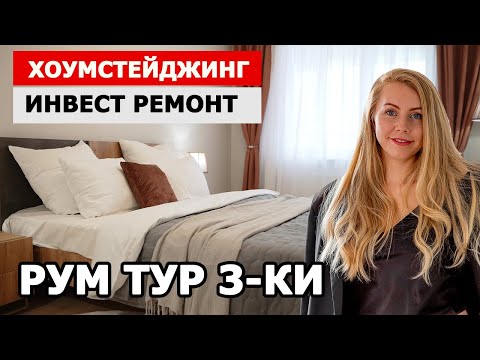 РУМ ТУР ПО КВАРТИРЕ С ИНВЕСТОРОМ ПОСЛЕ РЕМОНТА И ХОУМСТЕЙДЖИНГА | интервью с инвестором | флиппинг