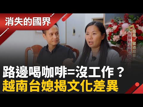 越南男性路邊喝咖啡 等於沒工作?旅居河內12年 台灣媳婦分析文化差異.異國婚姻祕訣 │【消失的國界】20251113│三立新聞台