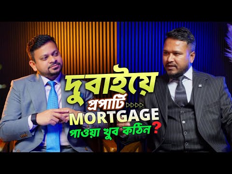 দুবাইয়ে প্রপার্টি Mortgage পাওয়া খুব কঠিন? #dubai #dubailfe #realestatetips