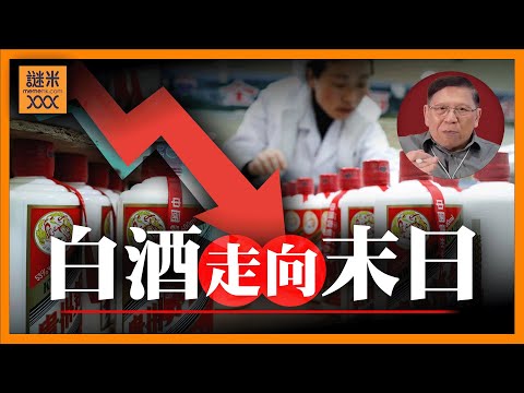茅台售價跌破千六直接腰斬!經銷商哭到不知收聲!白酒走向末日《蕭若元:蕭氏新聞台》2025-11-17