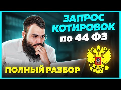 🔵 ЗАПРОС КОТИРОВОК в тендерах и госзакупках 2023. ПОЛНЫЙ РАЗБОР. Как участвовать в тендерах?