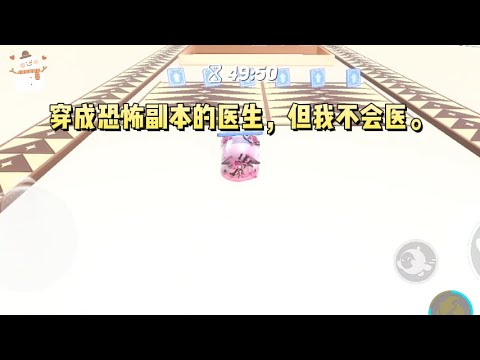 穿成恐怖副本的医生,但我不会医。多大的事,治不好你我还治不了你吗?#一口气看完 #小说 #故事