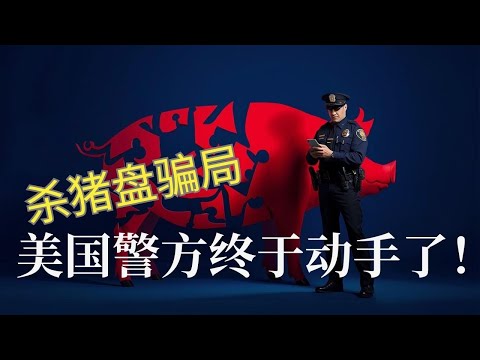 美国检察官起诉东南亚杀猪盘欺骗集团,冻结一百五十亿资金! 邓洪律师与《焦点大家谈》主持人牟洋洋介绍杀猪盘集团的运作方式, 为何海外华人成为杀猪盘案的受害者及共犯, 介绍杀猪盘以及网络犯罪最新动向