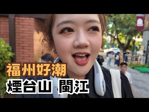 宅宅遊大陸|福州太潮了! 年輕人打卡點煙台山 閩江搭船夜遊"體驗水上漂" 翟翟吃到傳說中的頂級佛跳牆 #翟翟 #翟翾 #福州 @chaihsuan