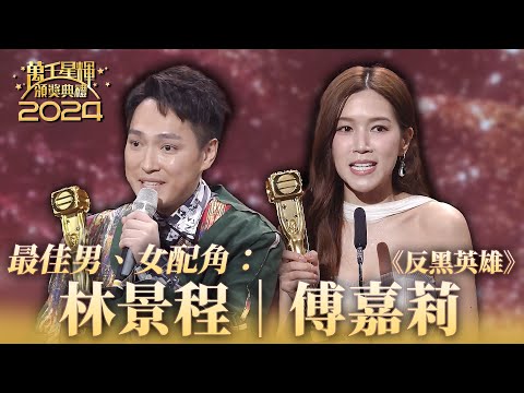 萬千星輝頒獎典禮2024|林景程|傅嘉莉|最佳男、女配角|《反黑英雄》|頒獎人:溫兆倫、邵美琪、許紹雄、溫碧霞