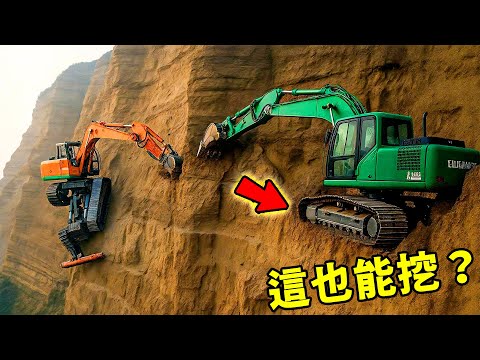 全世界最逆天的十大施工! 5000公尺峭壁開挖土機只能排第十,第一名震撼世界,堪稱地獄難度!