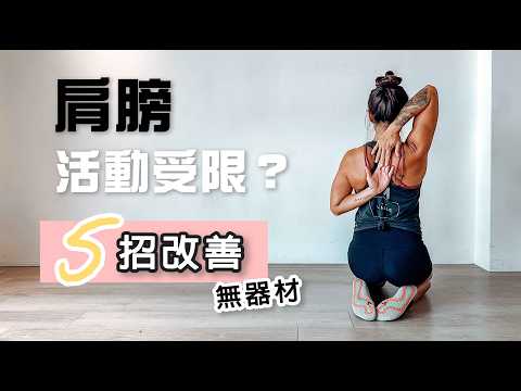 肩關節卡卡 活動受限?徒手就能改善!|無器材改善肩活動度| Improve Your Shoulder Mobility| 葛蕾蒂斯Gladys Fit Life
