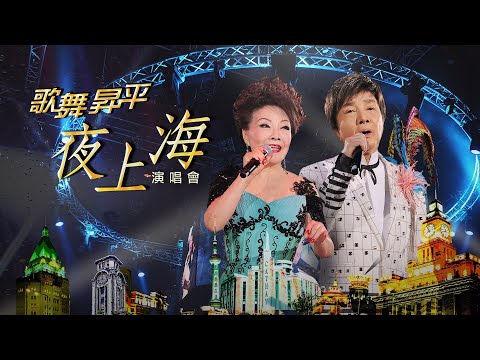 線上首播 | 謝雷楊燕 歌舞昇平夜上海演唱會 (Part 1)