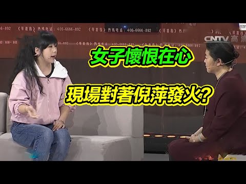 女子被拋棄三十年懷恨在心 現場對著主持人發脾氣 場面失控《等着我》